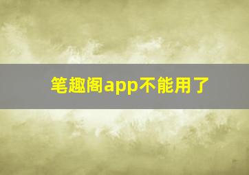 笔趣阁app不能用了