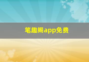 笔趣阁app免费