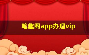 笔趣阁app办理vip