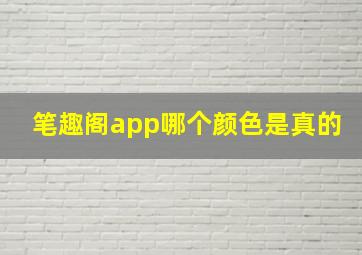 笔趣阁app哪个颜色是真的