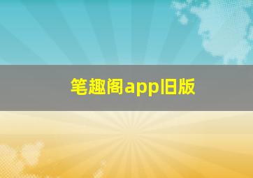 笔趣阁app旧版