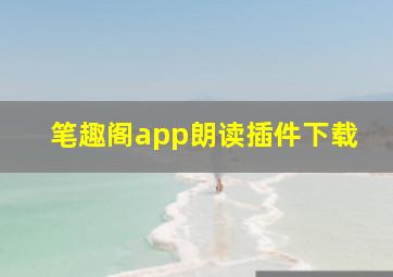 笔趣阁app朗读插件下载