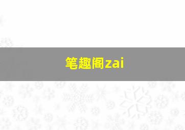 笔趣阁zai