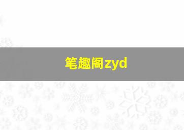 笔趣阁zyd