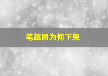 笔趣阁为何下架