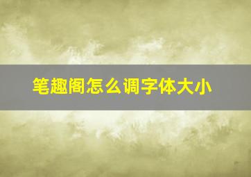 笔趣阁怎么调字体大小