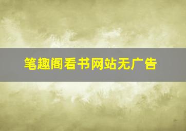 笔趣阁看书网站无广告