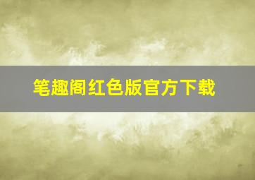 笔趣阁红色版官方下载