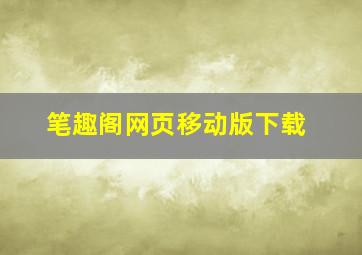 笔趣阁网页移动版下载