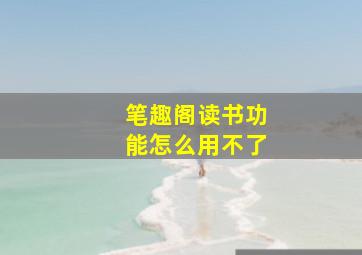 笔趣阁读书功能怎么用不了