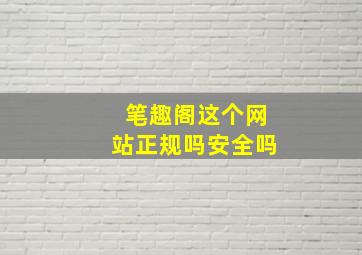 笔趣阁这个网站正规吗安全吗