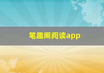 笔趣阁阅读app