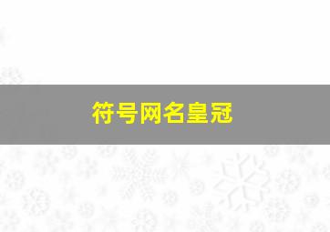 符号网名皇冠