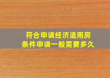 符合申请经济适用房条件申请一般需要多久