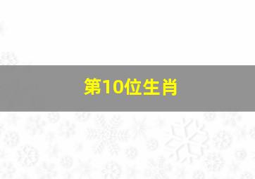 第10位生肖