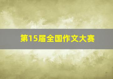 第15届全国作文大赛