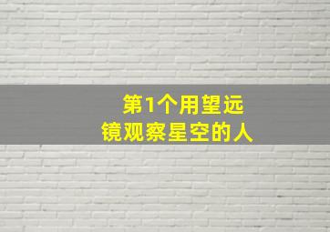 第1个用望远镜观察星空的人