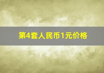 第4套人民币1元价格