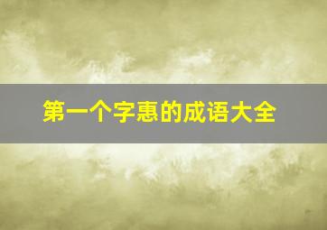 第一个字惠的成语大全