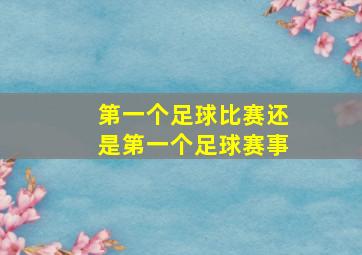 第一个足球比赛还是第一个足球赛事