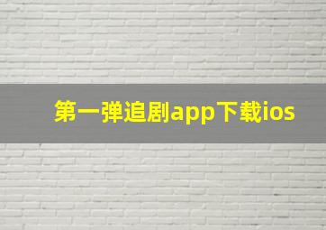 第一弹追剧app下载ios