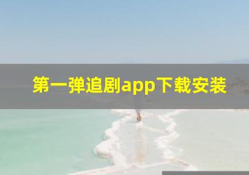 第一弹追剧app下载安装