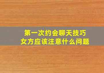 第一次约会聊天技巧女方应该注意什么问题