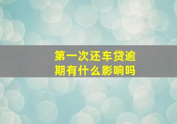 第一次还车贷逾期有什么影响吗