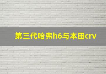 第三代哈弗h6与本田crv