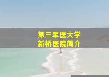 第三军医大学新桥医院简介