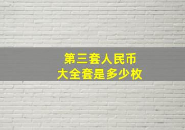 第三套人民币大全套是多少枚