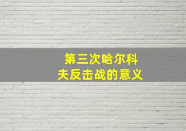 第三次哈尔科夫反击战的意义