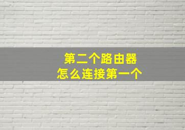 第二个路由器怎么连接第一个