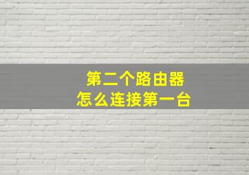 第二个路由器怎么连接第一台