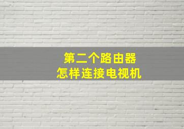 第二个路由器怎样连接电视机