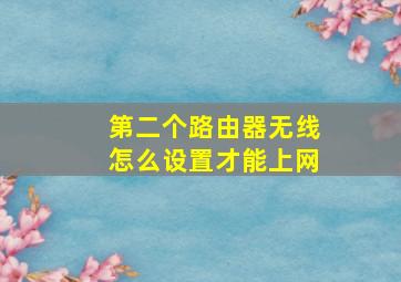 第二个路由器无线怎么设置才能上网