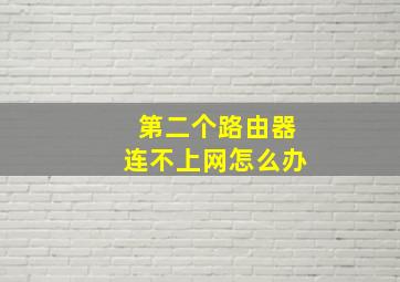 第二个路由器连不上网怎么办