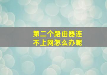 第二个路由器连不上网怎么办呢