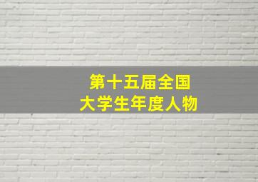 第十五届全国大学生年度人物