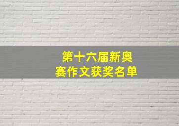 第十六届新奥赛作文获奖名单