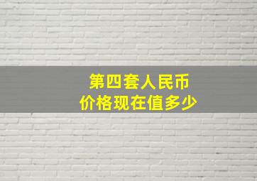 第四套人民币价格现在值多少