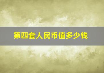 第四套人民币值多少钱