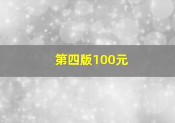 第四版100元