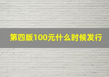 第四版100元什么时候发行