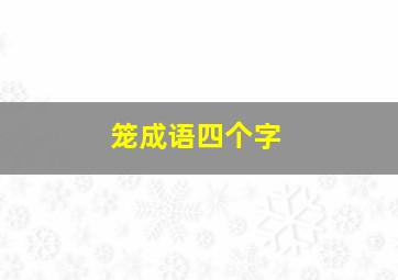 笼成语四个字