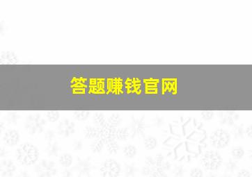 答题赚钱官网