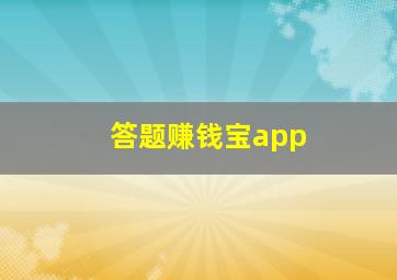 答题赚钱宝app