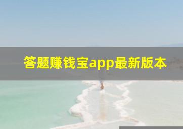 答题赚钱宝app最新版本