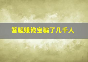 答题赚钱宝骗了几千人