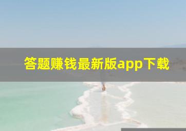 答题赚钱最新版app下载